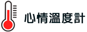 心情溫度計