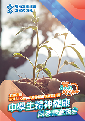 中學生精神健康問卷調查報告