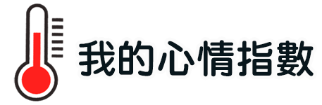 我的心情指數