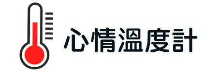 心情溫度計